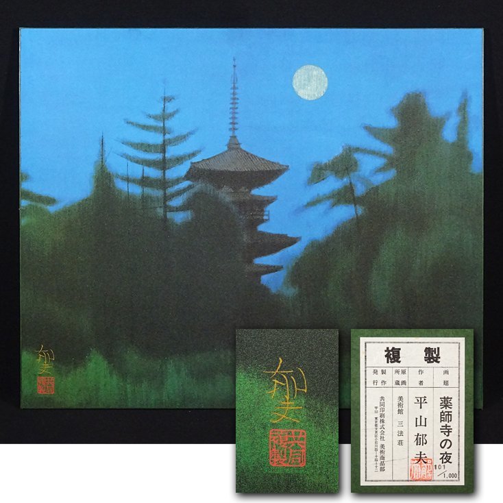 慶應◇本物保証 文化勲章【平山郁夫】作 工藝画『薬師寺の夜』101/1000