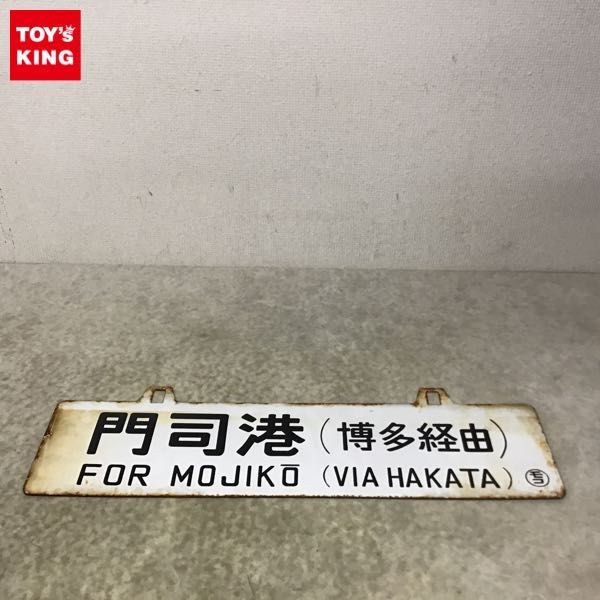 【サボ　行先板】（表）小 樽[からまつ KARAMATSU] 池 田（裏）白 サボ 国鉄 行先板 Yahoo!オークション - 行先板（表）小 ホーロー 鉄道