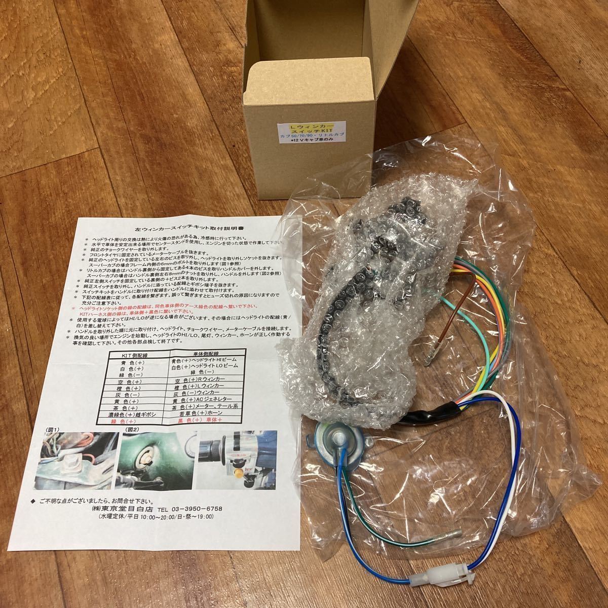 東京堂 左側ウインカースイッチキット カブ リトルカブ ウインカー