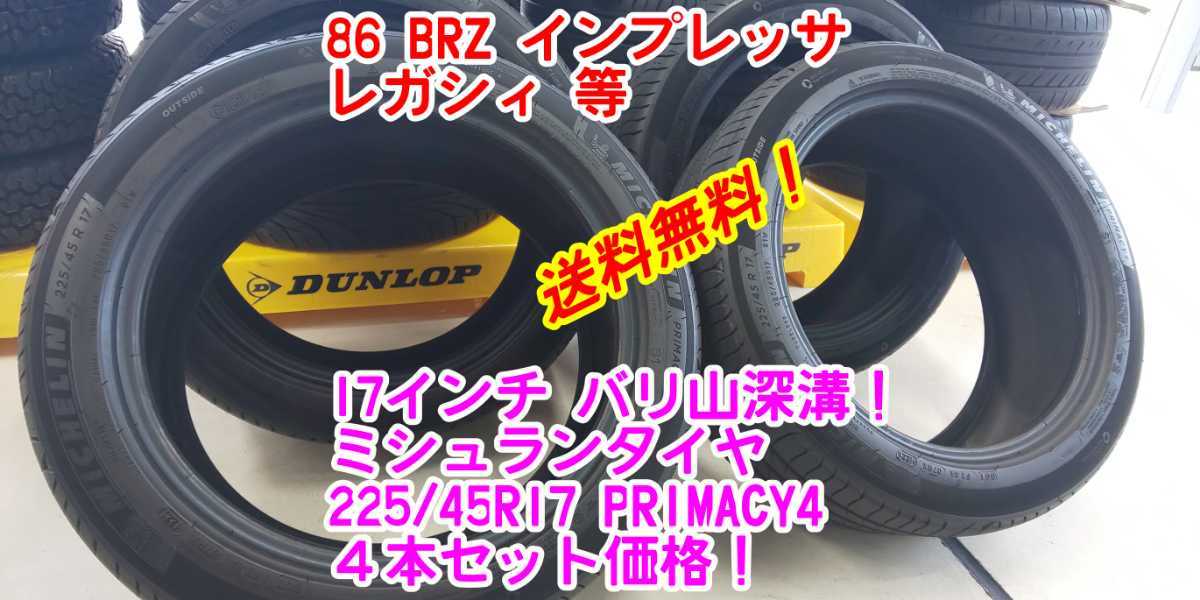  使用期間短 うっすらイボあり ミシュラン プライマシー4 225/45R17 2021年製造品 タイヤのみ レガシィB4/インプレッサ(中古品)｜売買されたオークション情報、yahooの商品情報をアーカイブ公開 - 17インチ