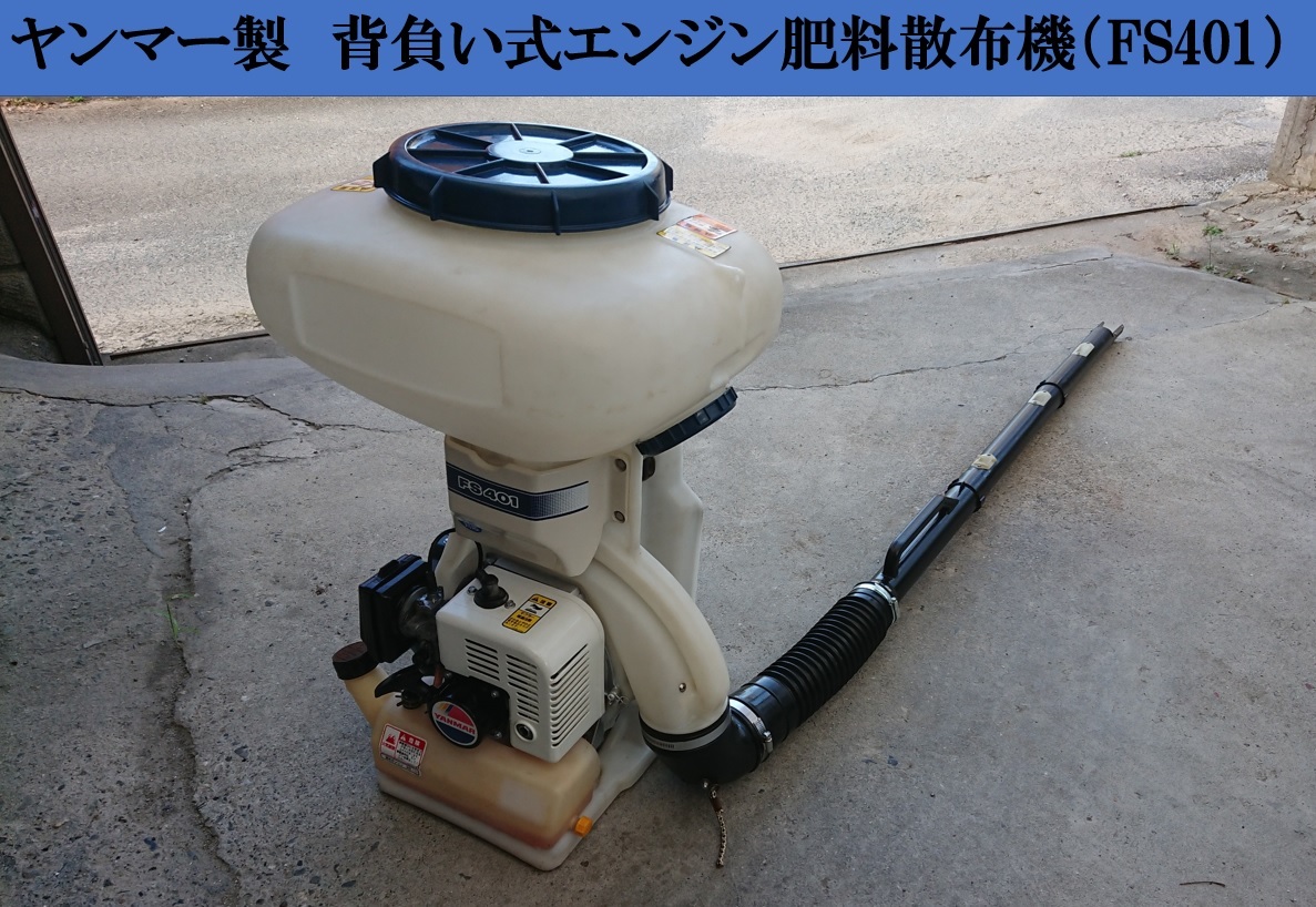 全国無料，本物保証 ヤンマー 背負い式 動力 散布機 FS401 動噴 噴霧機 2