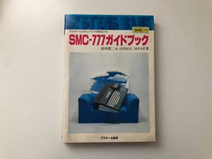 SMC-777ガイドブック - 初版 アスキー・システム・バンク(SMC＃1) W2Dφ