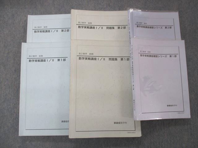SR04-043 鉄緑会 高2 数学実戦講座I/II/問題集/確認シリーズ