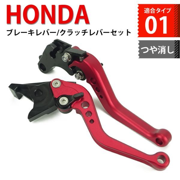 お買い得，SALE H11m3 赤 マット ブレーキ クラッチレバー 6段階調整 ショート ホンダ CB400SF レブル250 500 等に適合(ホンダ用)｜売買されたオークション情報、yahooの商品情報をアーカイブ公開 - オークファン ホンダ用