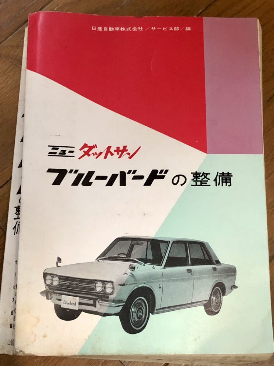 ☆ ダットサン ブルーバードの整備 【国産乗用車整備シリーズ】山海堂 