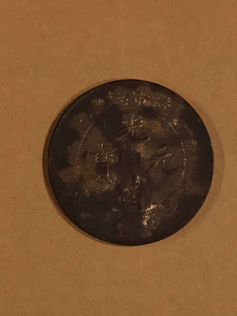 1円スタート】中国銀貨 造幣総厰 光緒元寶 中国古銭 レア 量目26