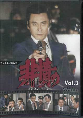 Dvd 非情のライセンス 第2シリーズ コレクターズdvd Vol 3 Dszs 天知茂 渡辺文雄 山村聡 左とん平 生島治郎 1円 日本 売買されたオークション情報 Yahooの商品情報をアーカイブ公開 オークファン Aucfan Com