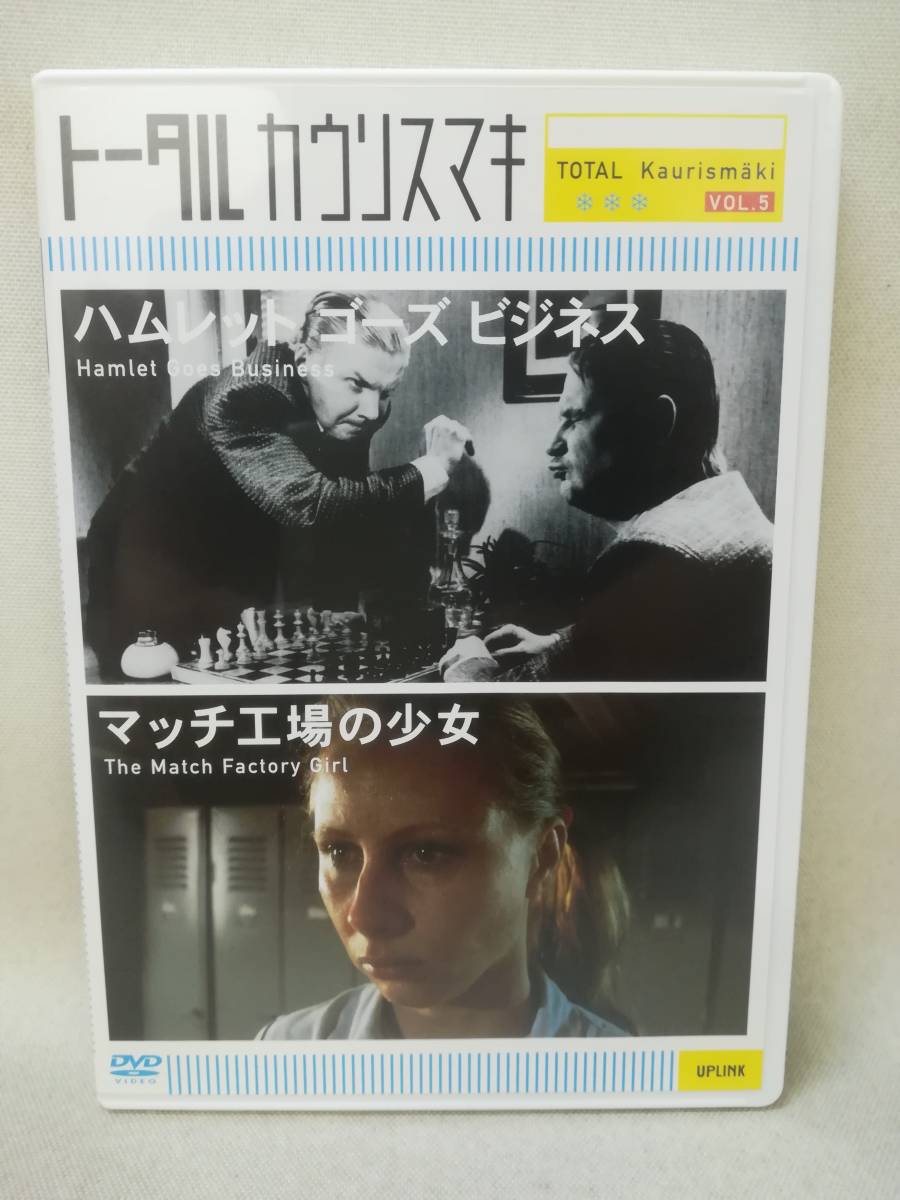ハムレット ゴーズ ビジネス ⁄ マッチ工場の少女 [DVD DVD 『トータル