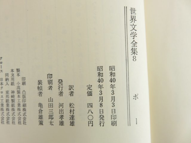世界文学全集8 ポー 黒猫/モルグ街の殺人/アッシャー家の崩壊/他 昭和  