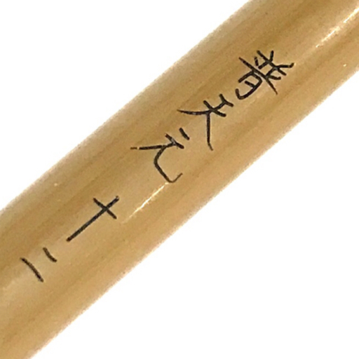 シマノ 普天元 獅子吼 4本継 初代Shimano 12尺(十二 並継へら