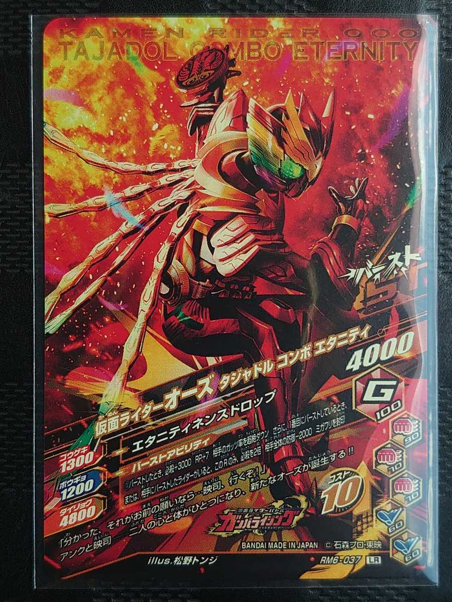 仮面ライダー ガンバライジング Rm6 仮面ライダーオーズ タジャドルコンボエタニティ Lr Rm6 037 レジェンドレア 売買されたオークション情報 Yahooの商品情報をアーカイブ公開 オークファン Aucfan Com