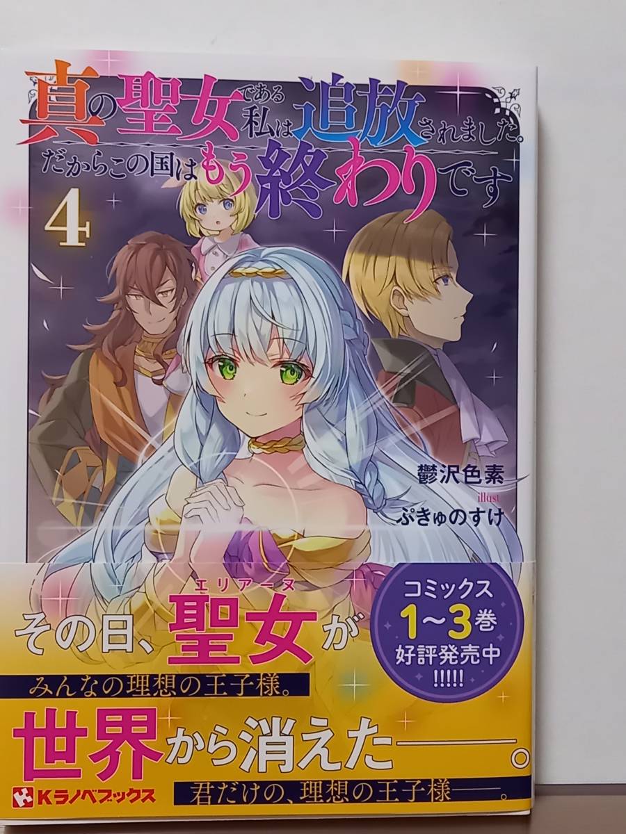 真の聖女である私は追放されました だからこの国はもう終わりです ぷきゅのすけ イラスト 著者 鬱沢色素 ４ ｋラノベブックス 新作人気モデル ４