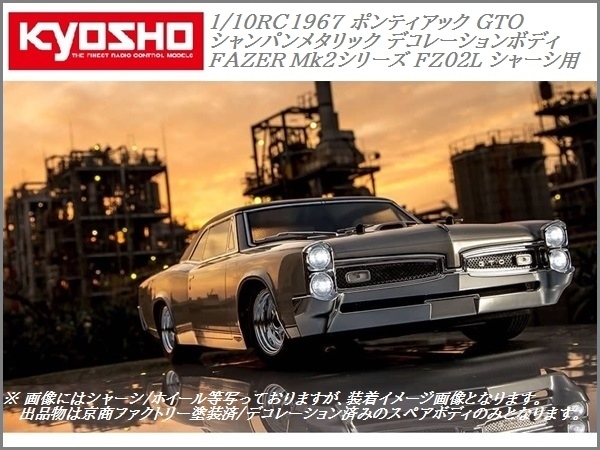 新品/未開封 京商 1/10 スペアボディ 1967 ポンティアックGTO