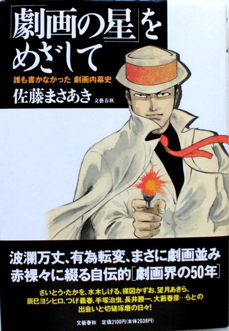 佐藤まさあき／劇画の星をめざして／自伝的・劇画界の50年／文藝春秋