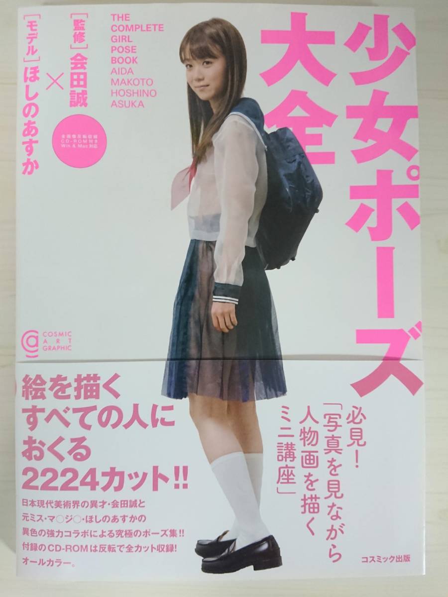 美品 少女ポーズ大全 ほしのあすか CD-ROM付(コスミック・アート