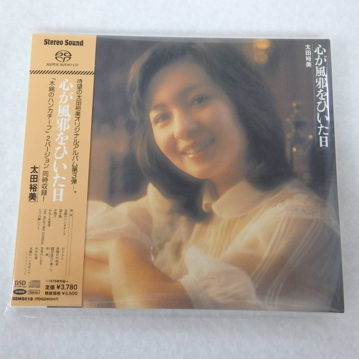 心が風邪をひいた日 太田裕美 Stereo Sound社：太田裕美 SACD