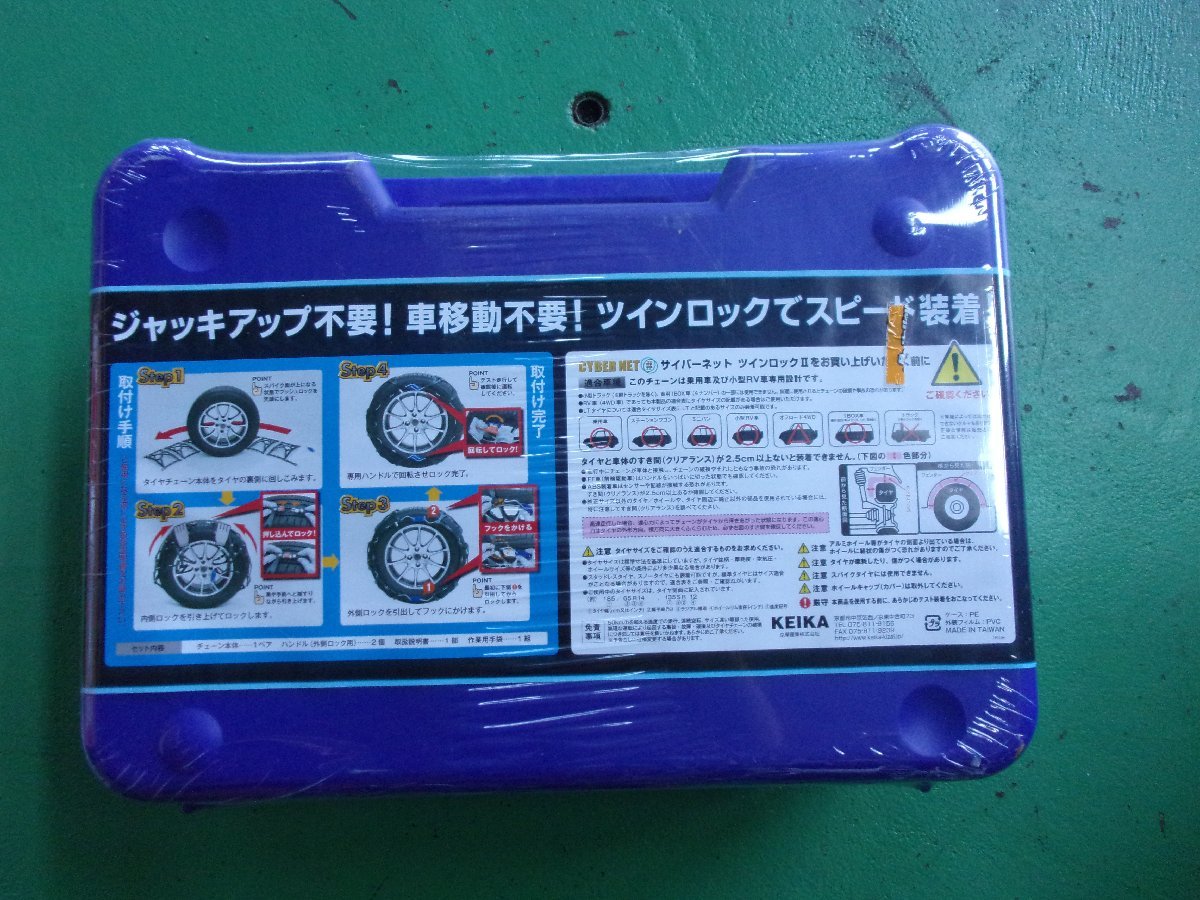 未開封・未使用 KEIKA CYBER NET TWIN LOCK サイバーネット ツイン
