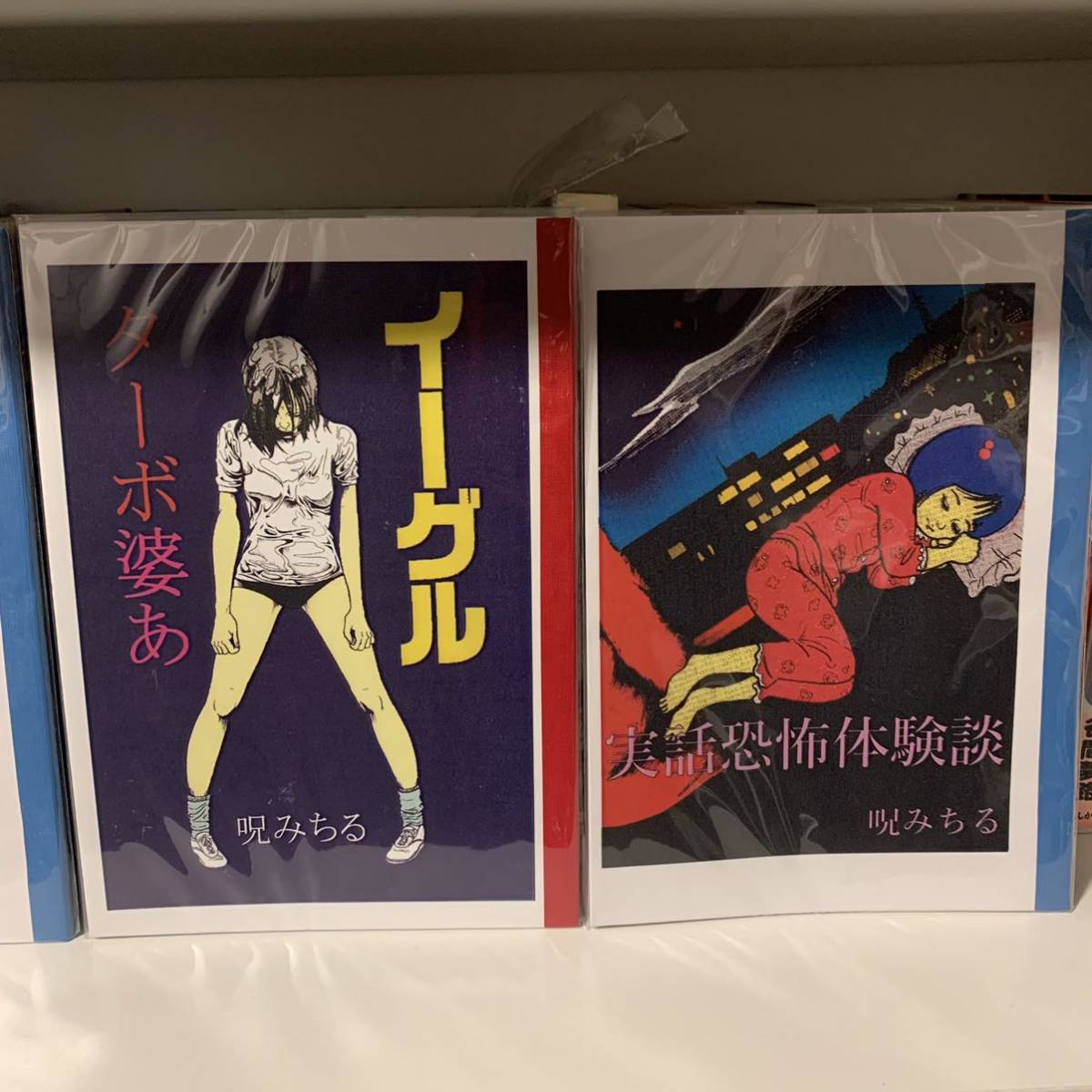 呪みちる 同人誌4冊セット ホラー漫画 Yahoo!オークション - 【公式通販】