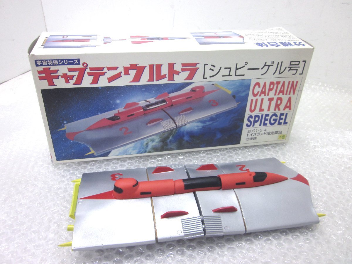 キャプテンウルトラ　シュピーゲル号　原型制作　田中雷　トイズランド限定商品 シュピーゲル号 キャプテンウルトラ トイズランド限定商品 田中雷 原型