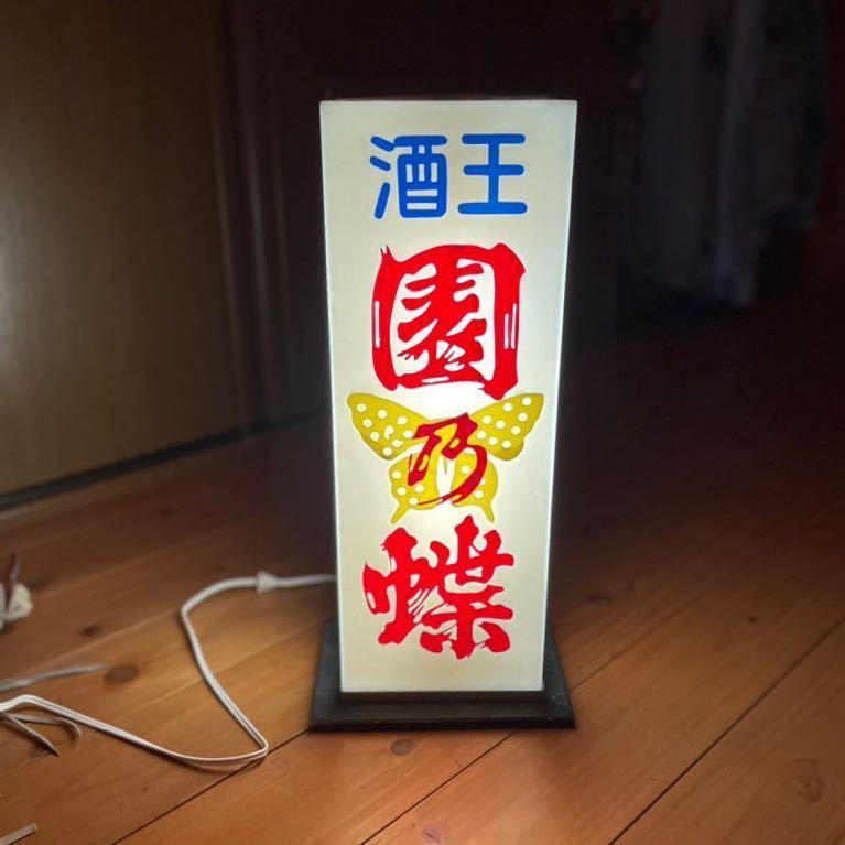珍品 酒屋 昭和 レトロ 照明 電飾 電飾看板 レトロ照明 園乃蝶 古道具 レトロ アクリル電照看板 酒王昭和レトロ 園乃蝶 レトロ 【公式通販】
