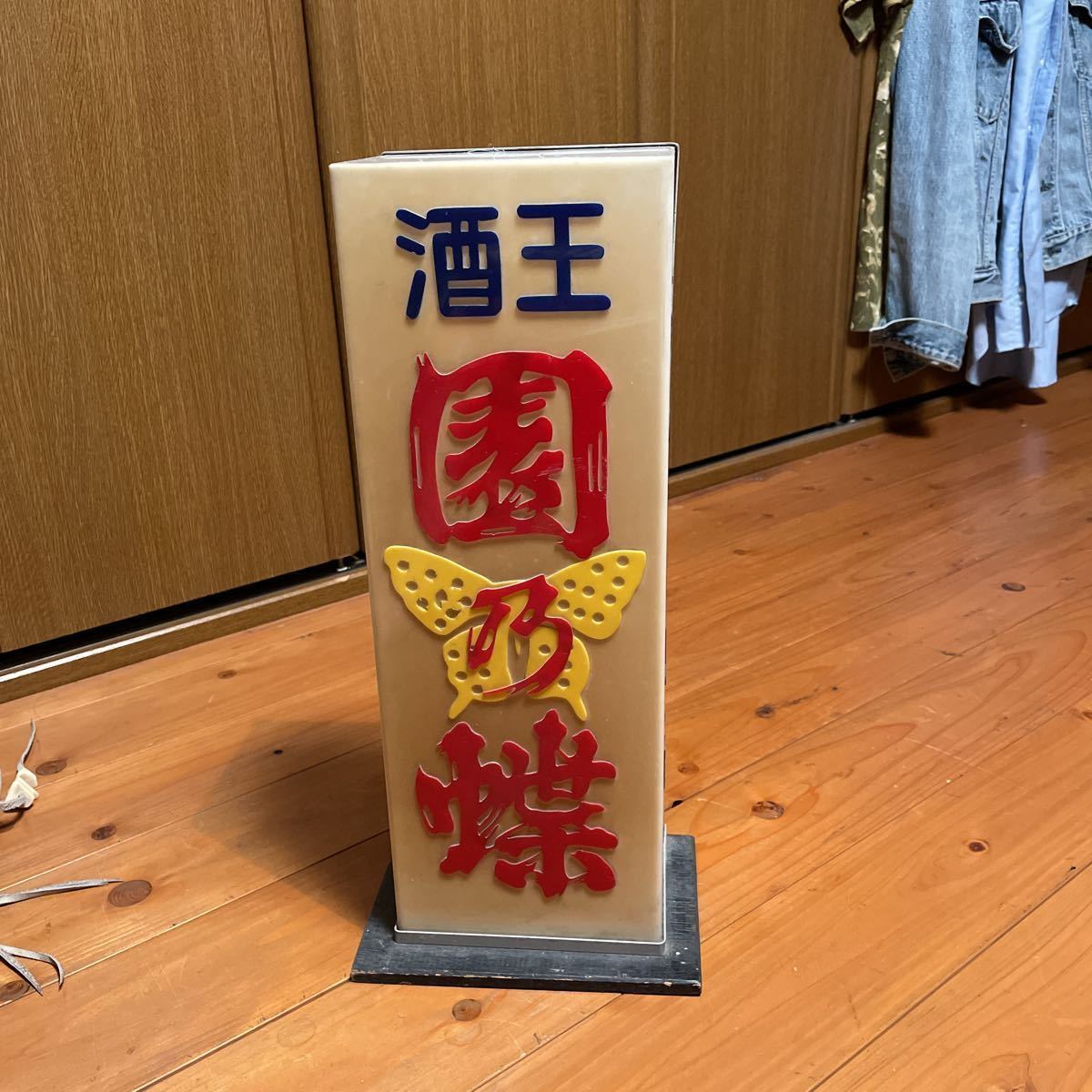 レトロ アクリル電照看板 酒王昭和レトロ 園乃蝶 レトロ 【公式通販】