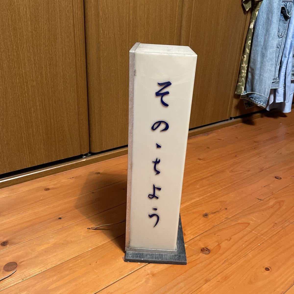 レトロ アクリル電照看板 酒王昭和レトロ 園乃蝶 レトロ 【公式通販】