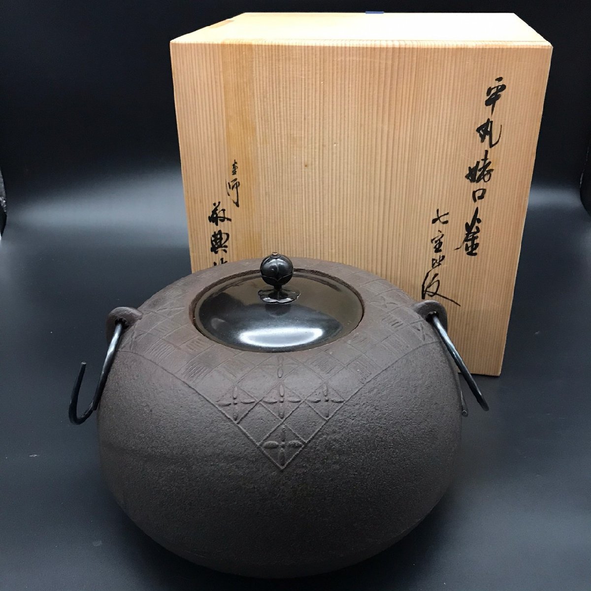 RT0728-1-7 高橋敬典 作 平丸姥口窯 七宝 窯 茶道具 鉄瓶 共箱