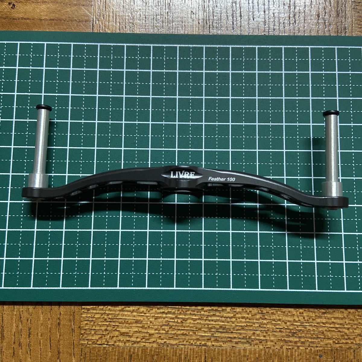【美品】リブレ ハンドル クランクフェザー100 ガンメタ