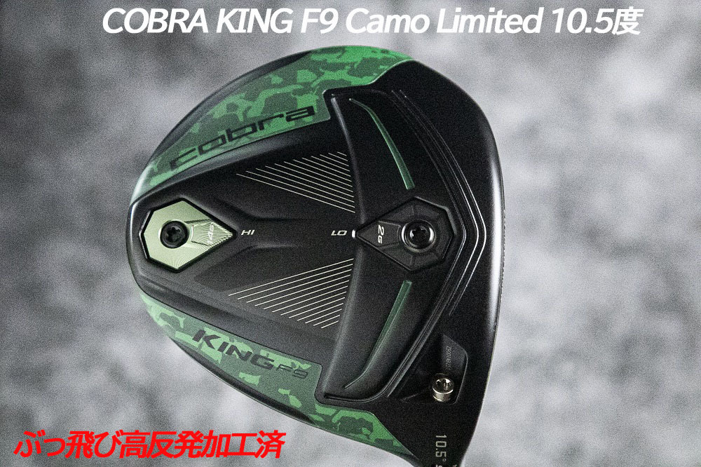 ぶっ飛び高反発加工済 新品cobra King F9 Limited 10 5度 加工証明カード付 Dannyrecords Com Ec