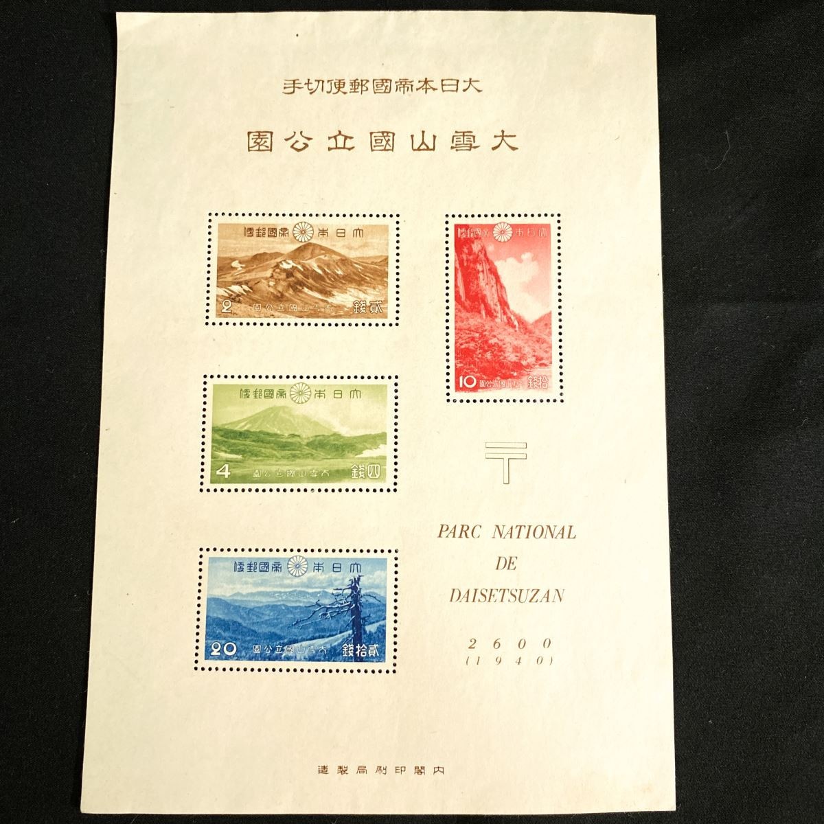 希少 未使用 日本切手 小型シート】大日本帝国郵便切手 第1次 大雪山
