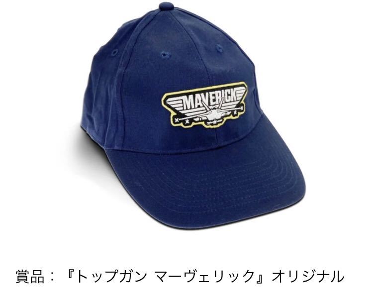 当選品！〒0☆トップガン マーヴェリック 非売品 帽子 キャップ 