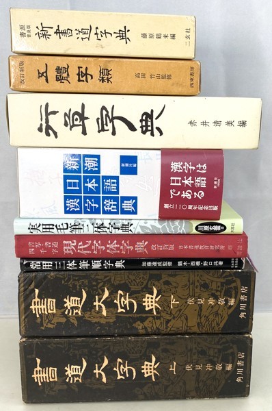篆隷大字典 書道大字典⁄行草字典 赤井清美⁄三体⁄五体 中国 9冊 編