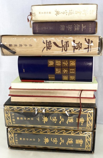 篆隷大字典 書道大字典⁄行草字典 赤井清美⁄三体⁄五体 中国 9冊 編