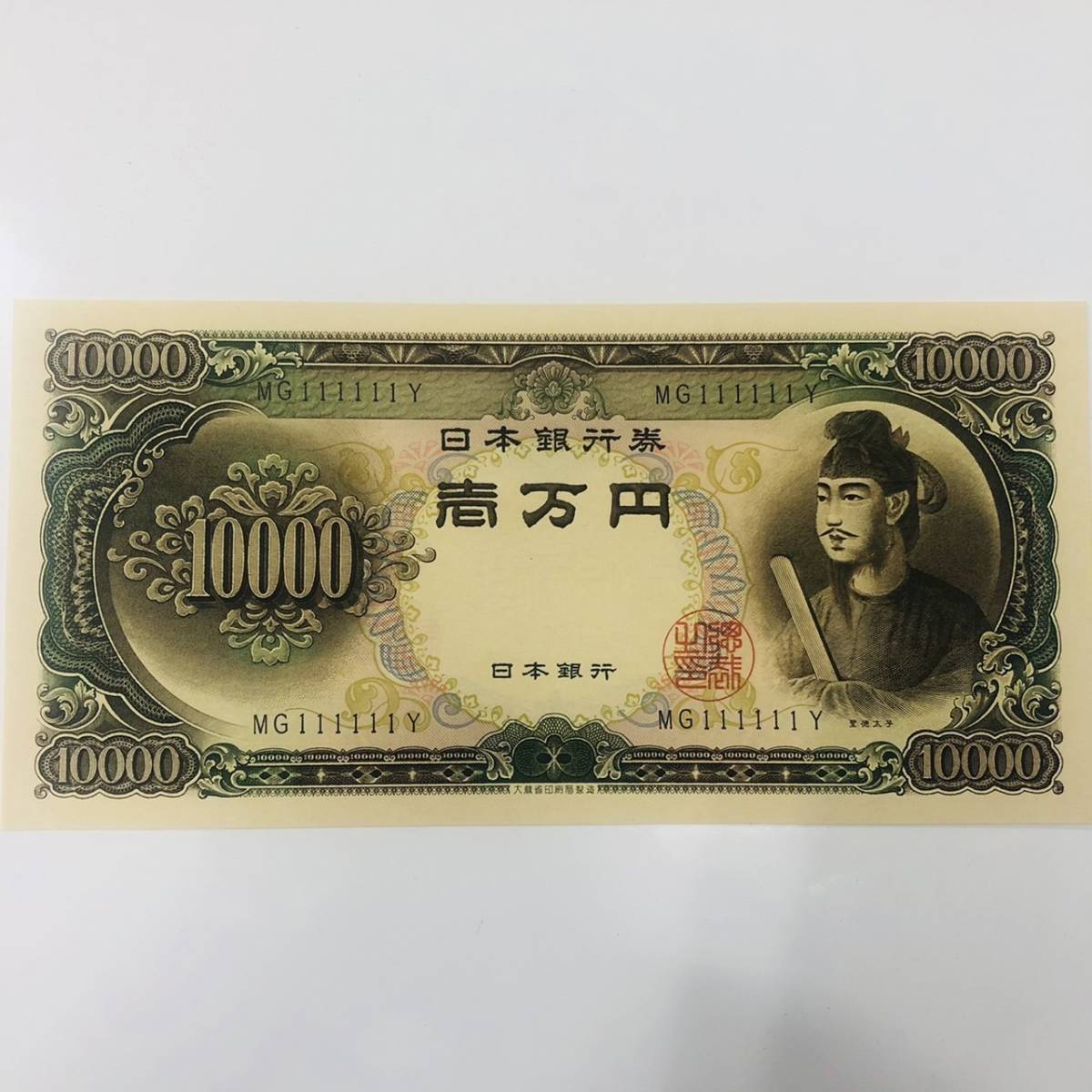 TK1820】！ぞろ目！ 旧1万円札 一万円札 珍番 MG111111Y 聖徳太子 未 