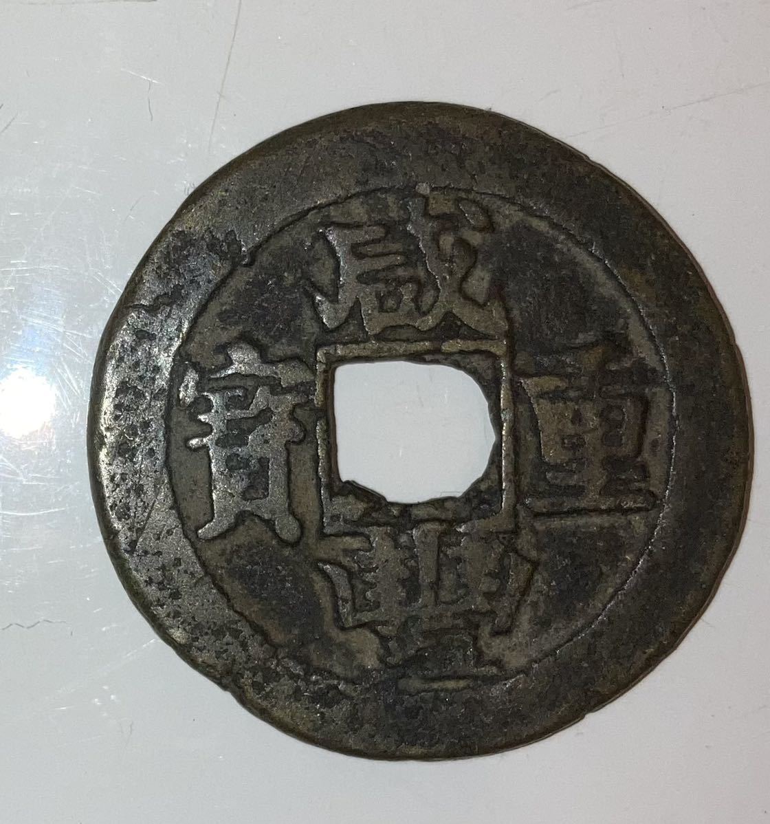 中国古銭 咸豊重宝 咸豊重寶 古銭 中国 穴銭 當十 古銭穴銭