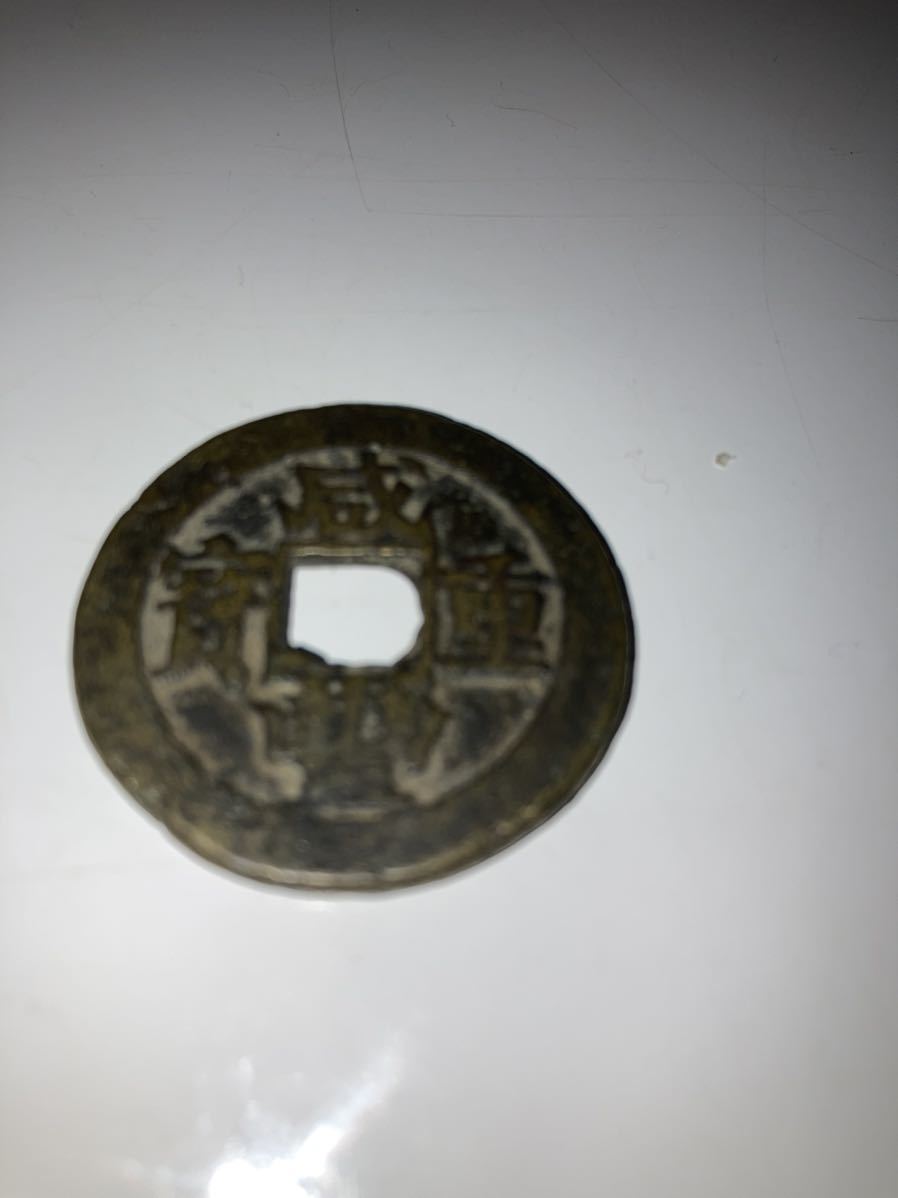中国古銭 咸豊重宝 咸豊重寶 古銭 中国 穴銭 當十 古銭穴銭