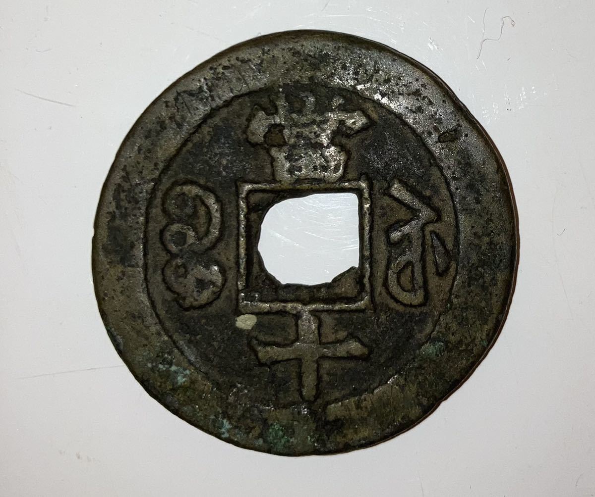 中国古銭 咸豊重宝 咸豊重寶 古銭 中国 穴銭 當十 古銭穴銭