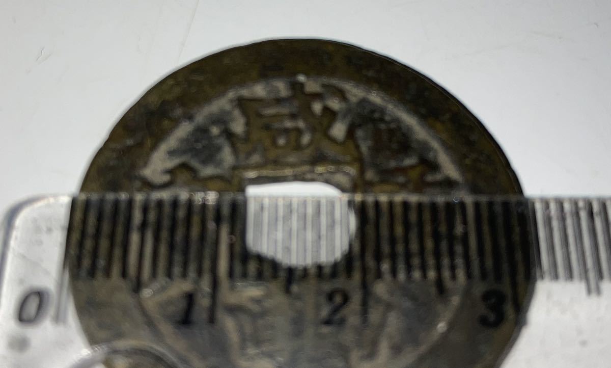 中国古銭 咸豊重宝 咸豊重寶 古銭 中国 穴銭 當十 古銭穴銭