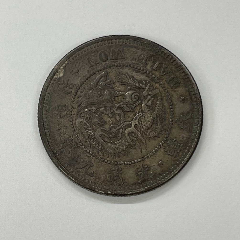 ◇半圜銀貨 約13.5g 大韓 光武九年 / 半圜 半圓 銀貨 朝鮮 韓国