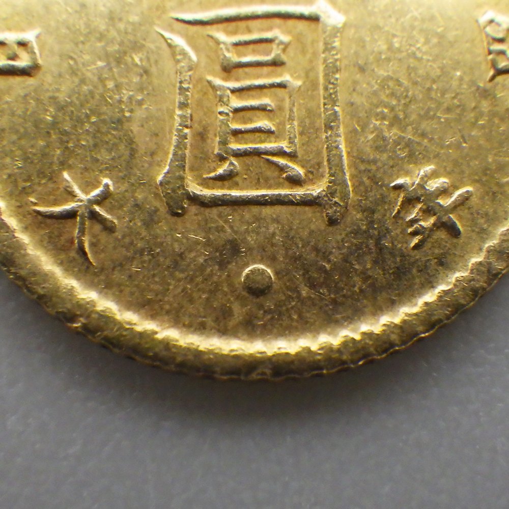1円～ 旧1円金貨 明治4年 後期 (1) 重さ：約1.69g 旧一円金貨/明治四年 