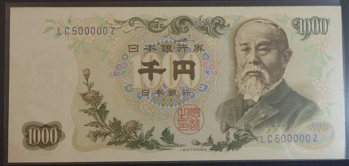 伊藤博文 収集ワールド 1000円札 未使用 2026年最新Yahoo!オークション