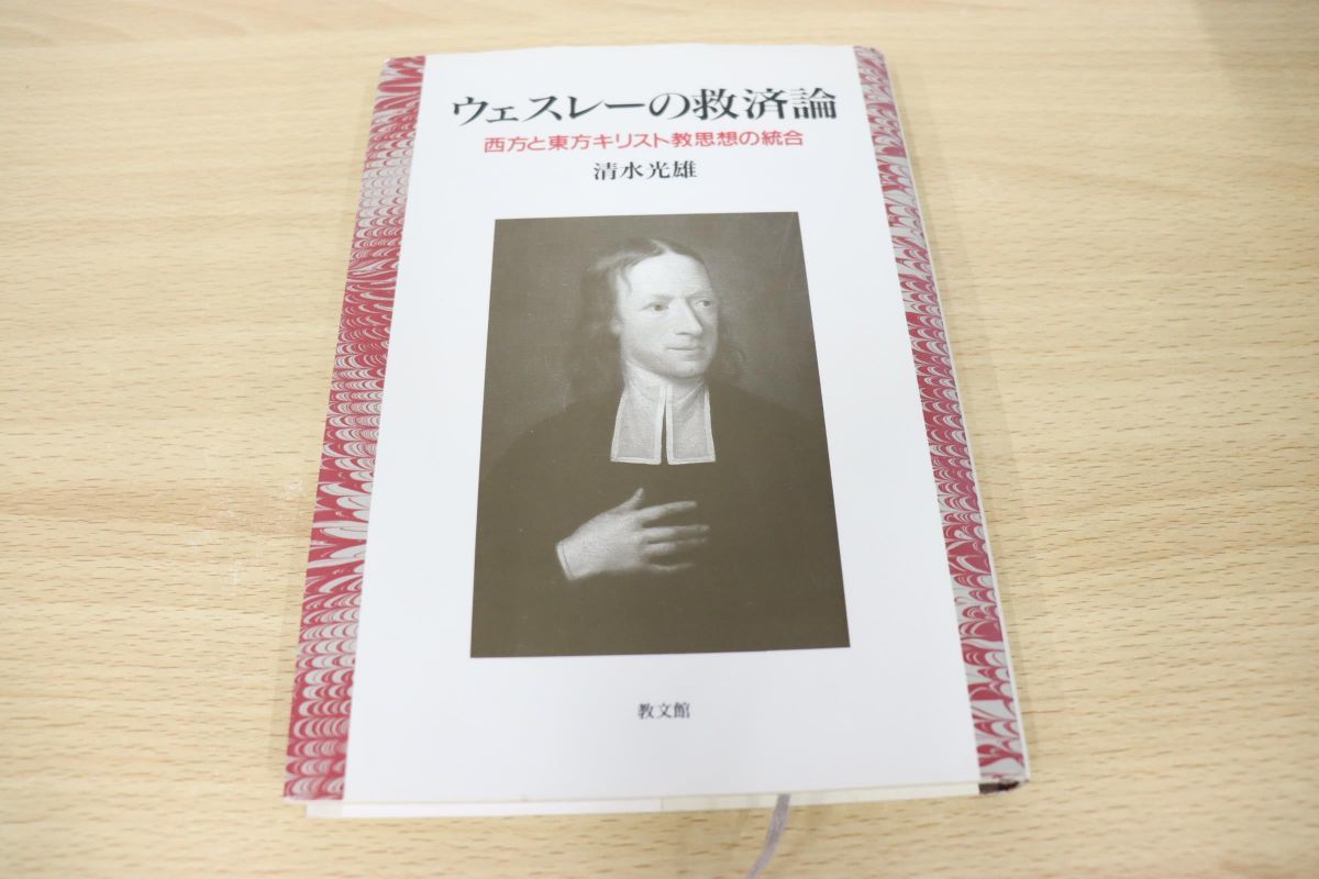 ○01)ウェスレーの救済論 西方と東方キリスト教思想の統合/清水光雄