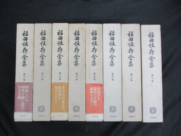 福田恒存全集 : 福田恆存 ⁄ L8 福田恆存全集 8冊 第一~