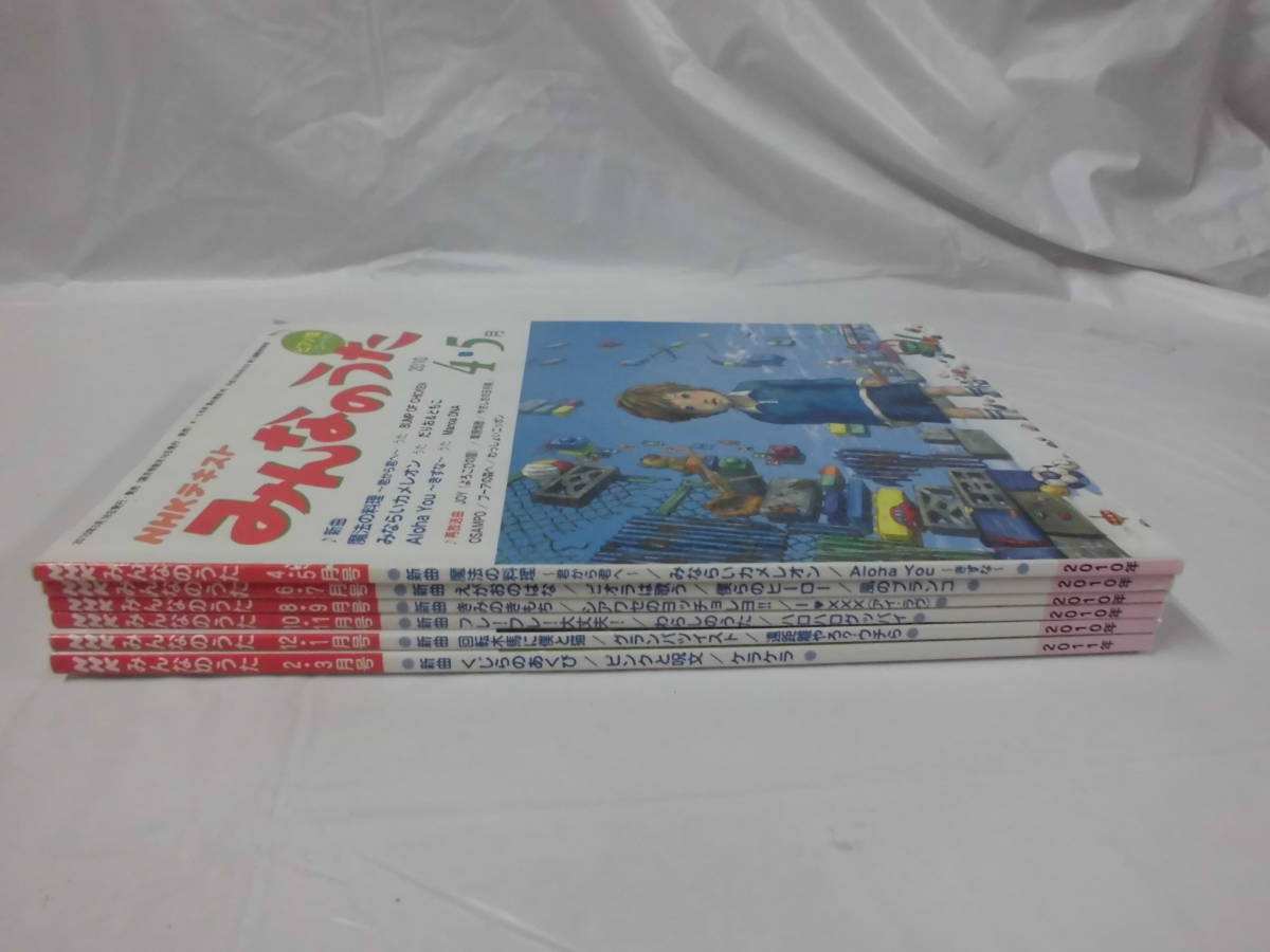 Nhkテキスト みんなのうた 計6冊 10年4月 11年3月 ピンクと呪文 わらしのうた ビオラは歌う 魔法の料理 君から君へ他 Mk 童謡 子どもの歌 売買されたオークション情報 Yahooの商品情報をアーカイブ公開 オークファン Aucfan Com