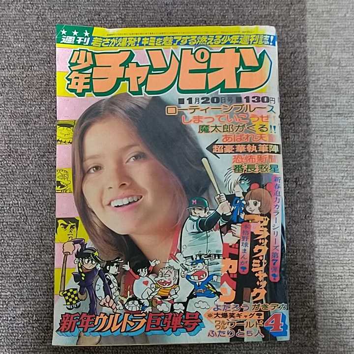 週刊少年チャンピオン 1975年 4号・昭和50年1月20日号 希少 ブラック