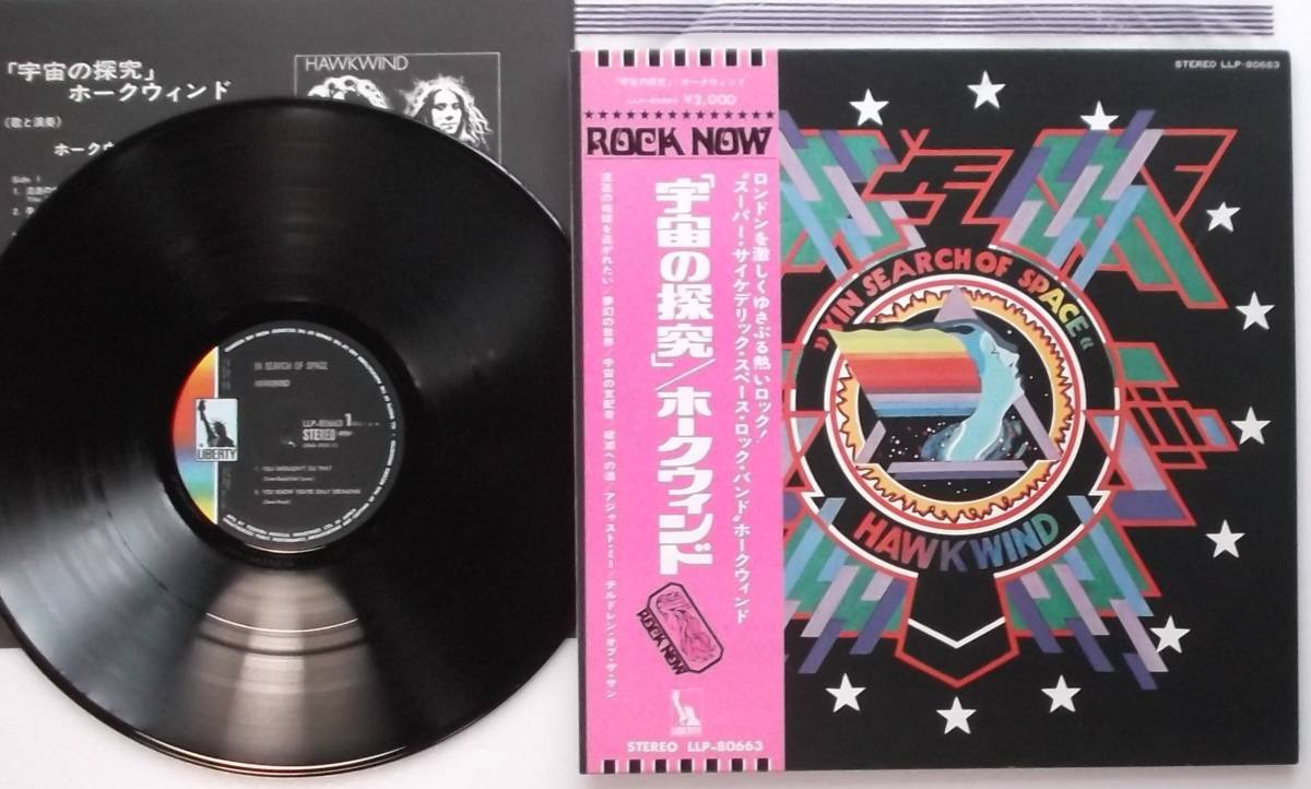 ホークウィンド 宇宙の探求 IN SEARCH OF ホークウインド Of Search LP