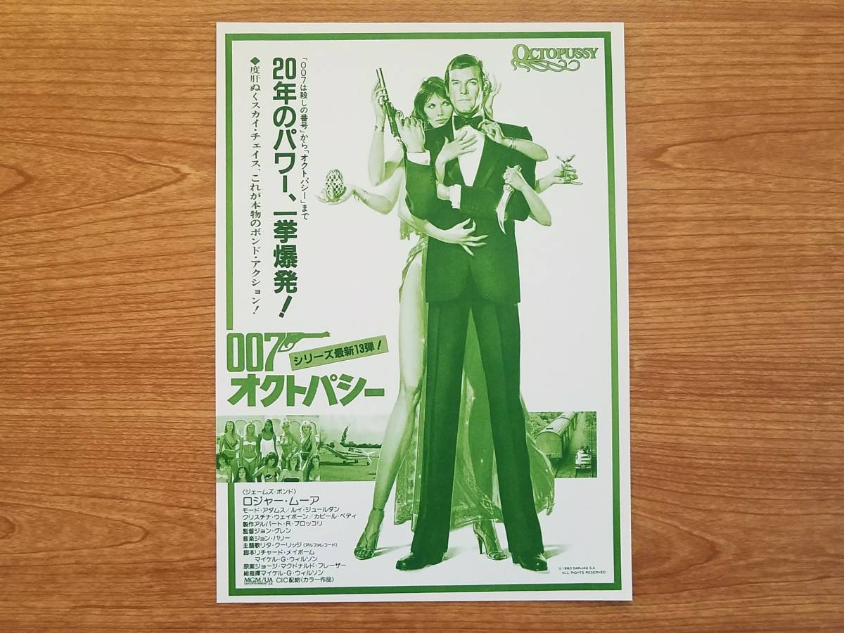 映画チラシ・半券セット 007オクトパシー ロジャー・ムーア主演 