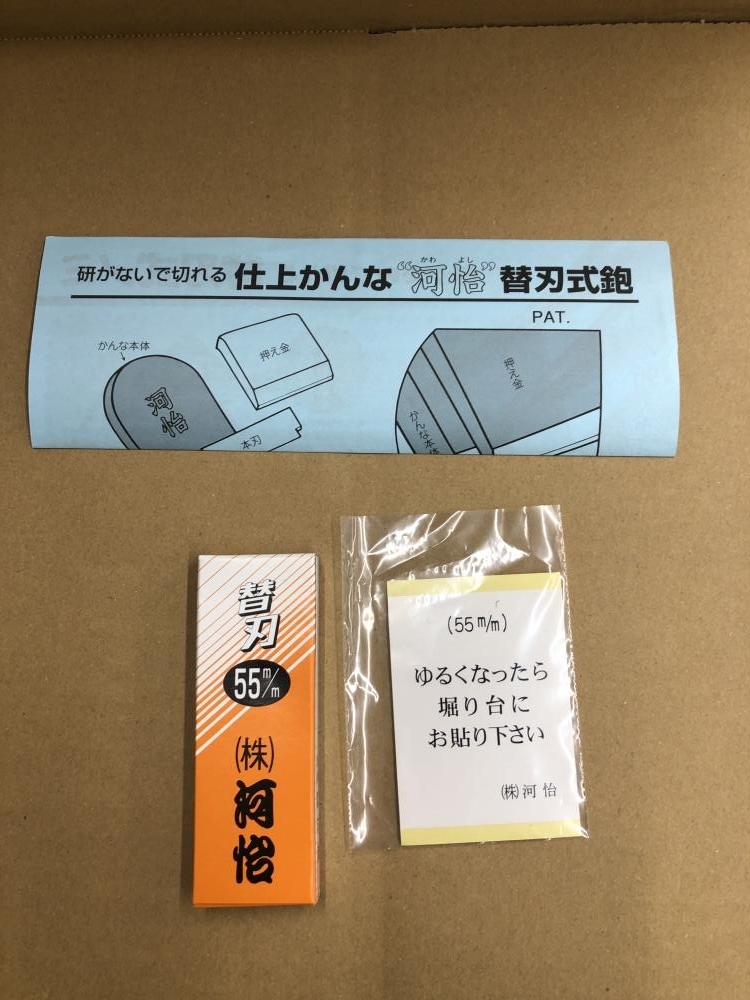 001♪未使用品♪河怡 かわよし 替刃式鉋 かんな カンナ 55mm 河怡 替刃式鉋 | 替刃式かんな 替刃式鉋用替刃 河弘