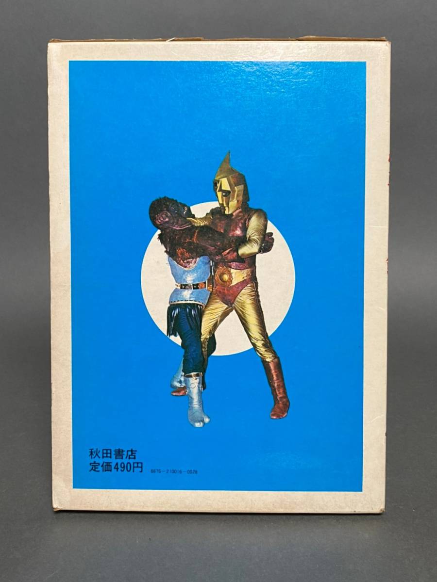 希少 当時物 宇宙猿人ゴリ対スペクトルマン 怪獣カラー図鑑 秋田書店