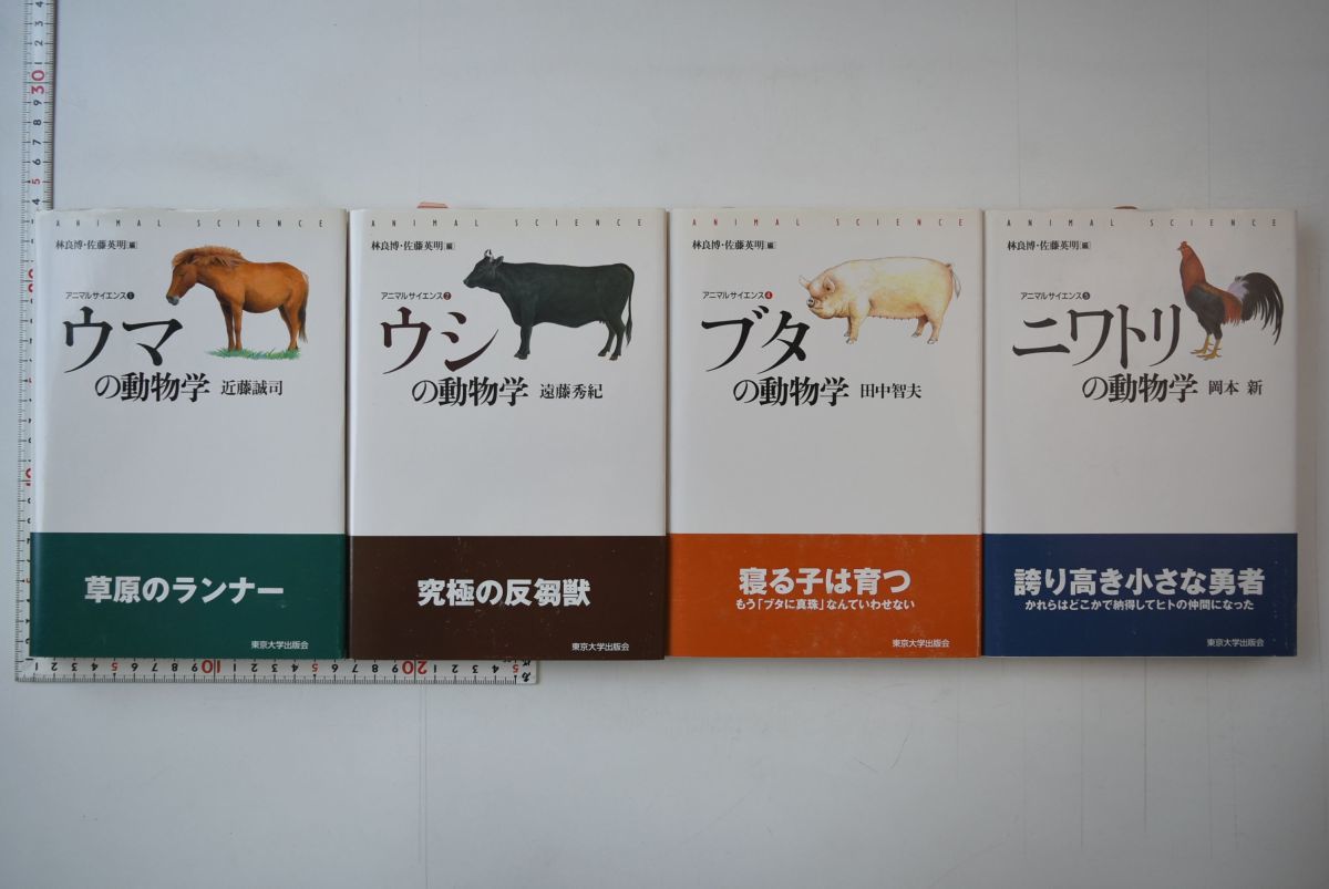 新作，新作登場 648082 ウマの動物学 ほか アニマルサイエンス 4冊セット 近藤誠司 ほか 東京大学出版会 2001-2003年 ウシ ブタ ニワトリ(生物学)｜売買されたオークション情報、yahooの商品情報をアーカイブ公開 生物学